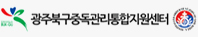 광주북구중독관리통합지원센터