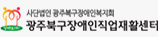 광주북구장애인직업재활센터