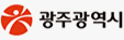 광주광역시